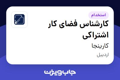  استخدام کارشناس فضای کار اشتراکی در کارینجا