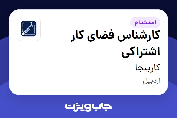  استخدام کارشناس فضای کار اشتراکی در کارینجا