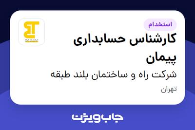 استخدام کارشناس حسابداری پیمان در شرکت راه و ساختمان بلند طبقه