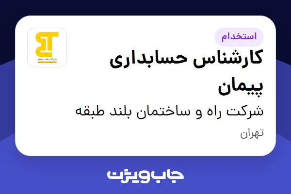  استخدام کارشناس حسابداری پیمان در شرکت راه و ساختمان بلند طبقه