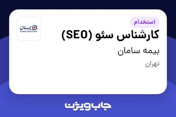  استخدام کارشناس سئو (SEO) در بیمه سامان