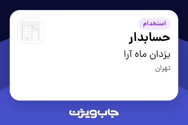  استخدام حسابدار در یزدان ماه آرا