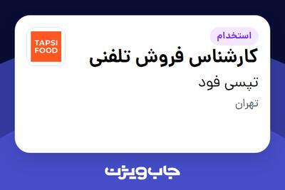 استخدام کارشناس فروش تلفنی در تپسی فود