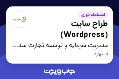 استخدام طراح سایت (Wordpress) در مدیریت سرمایه و توسعه تجارت سدره (کارخانه)
