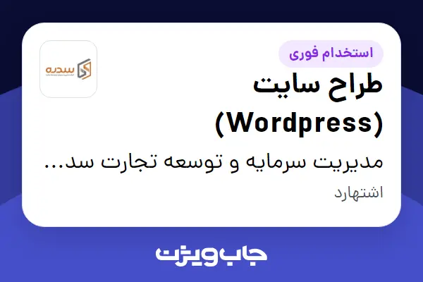  استخدام طراح سایت (Wordpress) در مدیریت سرمایه و توسعه تجارت سدره (کارخانه)