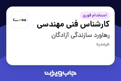  استخدام کارشناس فنی مهندسی - آقا در رهاورد سازندگی آزادگان