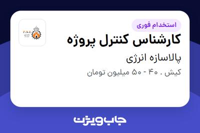 استخدام کارشناس کنترل پروژه در پالاسازه انرژی