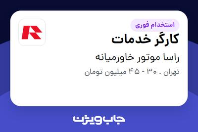 استخدام کارگر خدمات در راسا موتور خاورمیانه