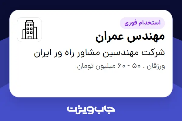  استخدام مهندس عمران - آقا در شرکت مهندسین مشاور راه ور ایران