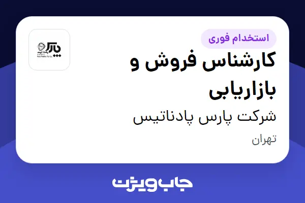  استخدام کارشناس فروش و بازاریابی در شرکت پارس‌ پادناتیس