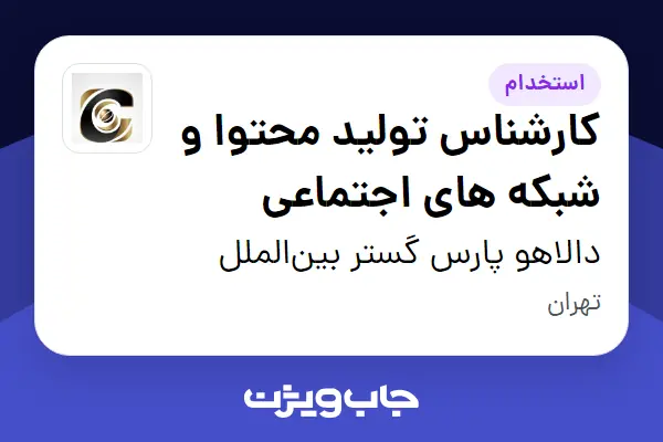  استخدام کارشناس تولید محتوا و شبکه های اجتماعی - خانم در دالاهو پارس گستر بین‌الملل