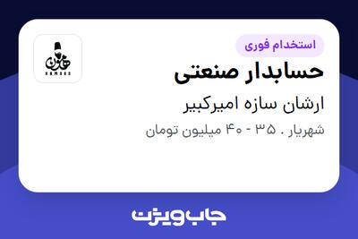  استخدام حسابدار صنعتی در ارشان سازه امیرکبیر