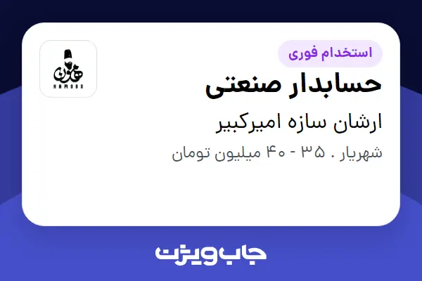  استخدام حسابدار صنعتی در ارشان سازه امیرکبیر