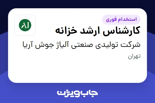  استخدام کارشناس ارشد خزانه در شرکت تولیدی صنعتی آلیاژ جوش آریا