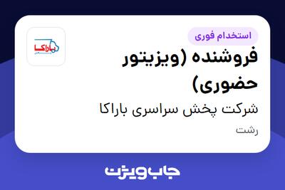 استخدام فروشنده (ویزیتور حضوری) در شرکت پخش سراسری باراکا