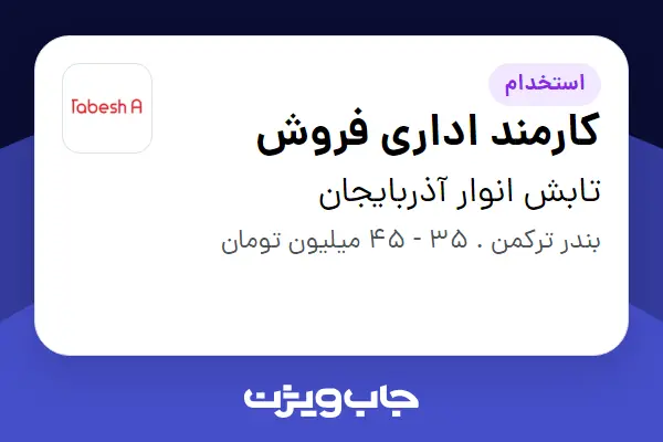  استخدام کارمند اداری فروش - آقا در تابش انوار آذربایجان