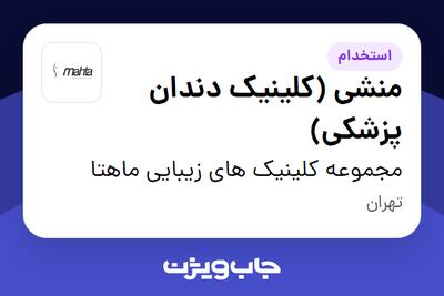 استخدام منشی (کلینیک دندان پزشکی) - خانم در مجموعه کلینیک های زیبایی ماهتا
