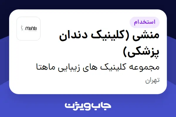  استخدام منشی (کلینیک دندان پزشکی) - خانم در مجموعه کلینیک های زیبایی ماهتا