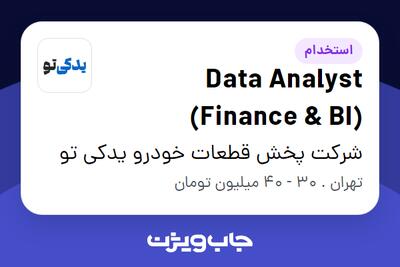 استخدام Data Analyst (Finance BI) در شرکت پخش قطعات خودرو یدکی تو