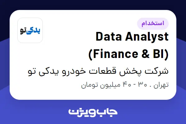  استخدام Data Analyst (Finance   BI) در شرکت پخش قطعات خودرو یدکی تو