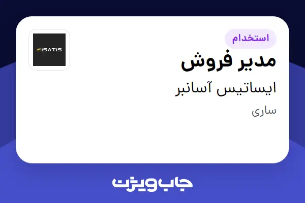  استخدام مدیر فروش در ایساتیس آسانبر