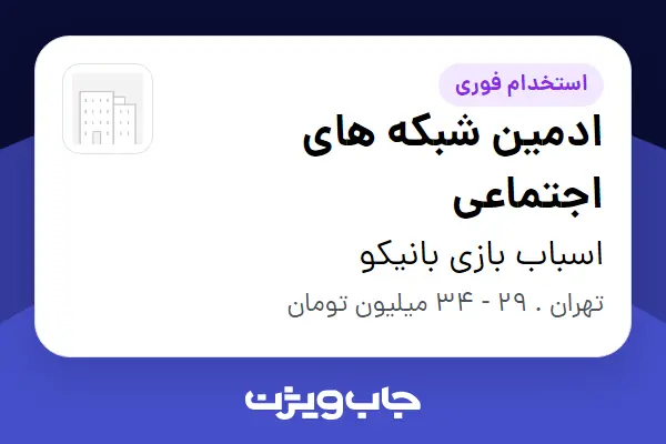  استخدام ادمین شبکه های اجتماعی در اسباب بازی بانیکو