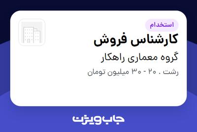  استخدام کارشناس فروش در گروه معماری راهکار