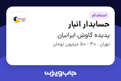 استخدام حسابدار انبار - آقا در پدیده کاوش ایرانیان