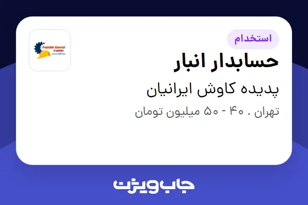  استخدام حسابدار انبار - آقا در پدیده کاوش ایرانیان