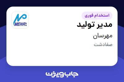 استخدام مدیر تولید در مهرسان