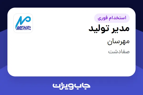  استخدام مدیر تولید در مهرسان