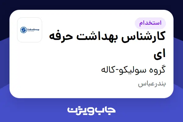  استخدام کارشناس بهداشت حرفه ای در گروه سولیکو-کاله