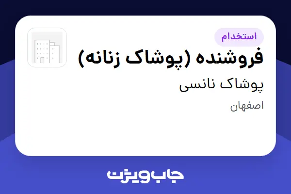  استخدام فروشنده (پوشاک زنانه) در پوشاک نانسی
