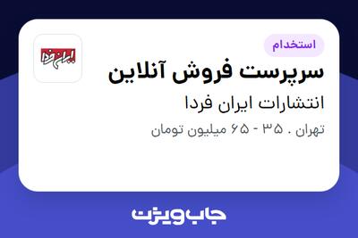  استخدام سرپرست فروش آنلاین در انتشارات ایران فردا