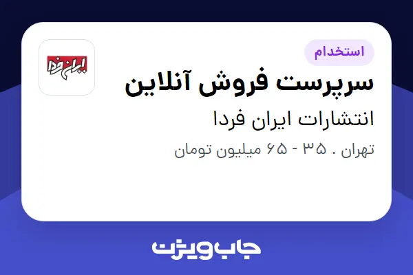  استخدام سرپرست فروش آنلاین در انتشارات ایران فردا