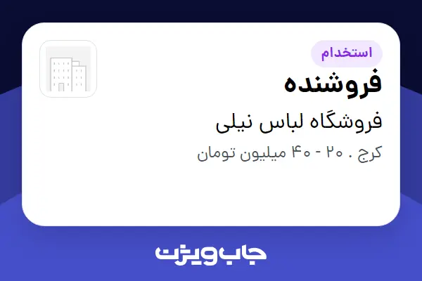  استخدام فروشنده - خانم در فروشگاه لباس نیلی