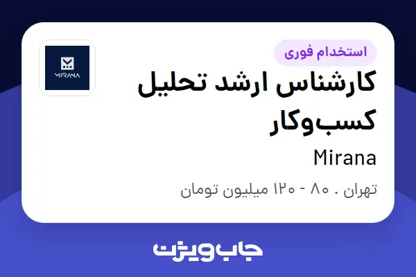  استخدام کارشناس ارشد تحلیل کسب‌وکار در Mirana