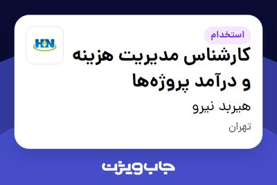 استخدام کارشناس مدیریت هزینه و درآمد پروژهها در هیربد نیرو