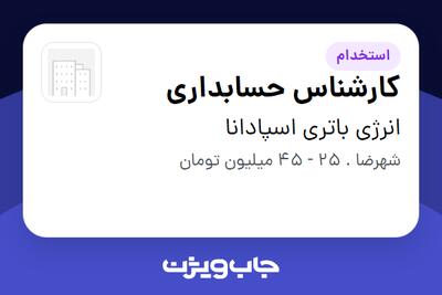  استخدام کارشناس حسابداری - خانم در انرژی باتری اسپادانا
