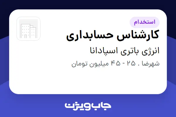 استخدام کارشناس حسابداری - خانم در انرژی باتری اسپادانا