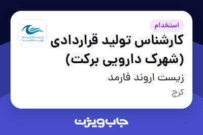 استخدام کارشناس تولید قراردادی (شهرک دارویی برکت) در زیست اروند فارمد