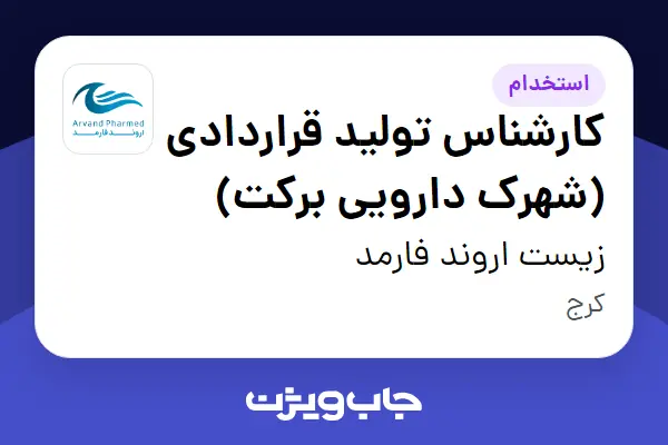  استخدام کارشناس تولید قراردادی (شهرک دارویی برکت) در زیست اروند فارمد