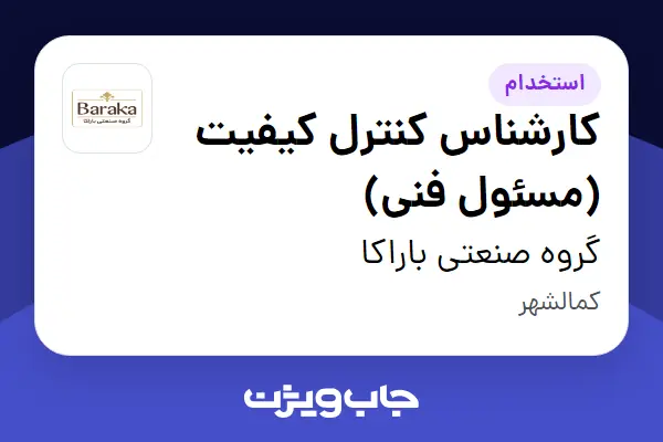  استخدام کارشناس کنترل کیفیت (مسئول فنی) - خانم در گروه صنعتی باراکا