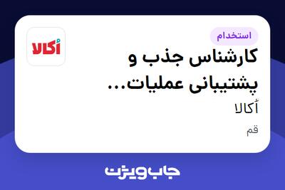 استخدام کارشناس جذب و پشتیبانی عملیات فروشگاه ها (قم) در اُکالا