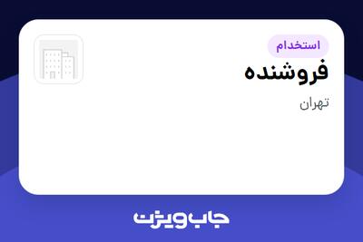 استخدام فروشنده در سازمانی فعال در حوزه خرده فروشی / مرکز خرید / فروشگاه