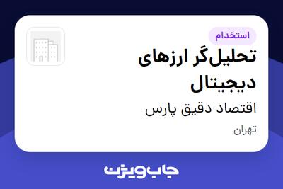 استخدام تحلیلگر ارزهای دیجیتال در اقتصاد دقیق پارس
