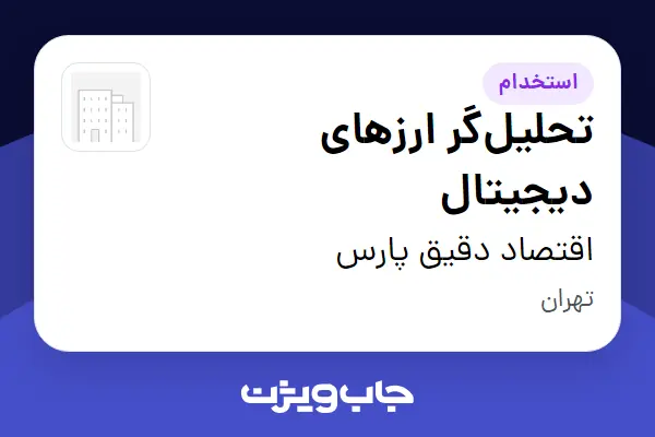  استخدام تحلیل‌گر ارزهای دیجیتال در اقتصاد دقیق پارس