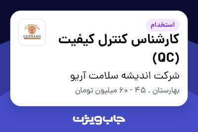 استخدام کارشناس کنترل کیفیت (QC) در شرکت اندیشه سلامت آریو