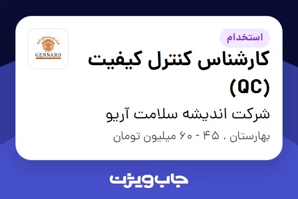  استخدام کارشناس کنترل کیفیت (QC) در شرکت اندیشه سلامت آریو