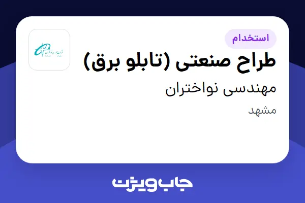  استخدام طراح صنعتی (تابلو برق) در مهندسی نواختران
